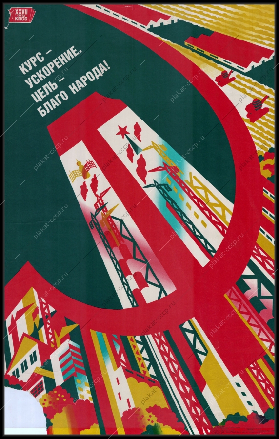 Оригинальный советский плакат перестройка ускорение 27 съезд КПСС 1986
