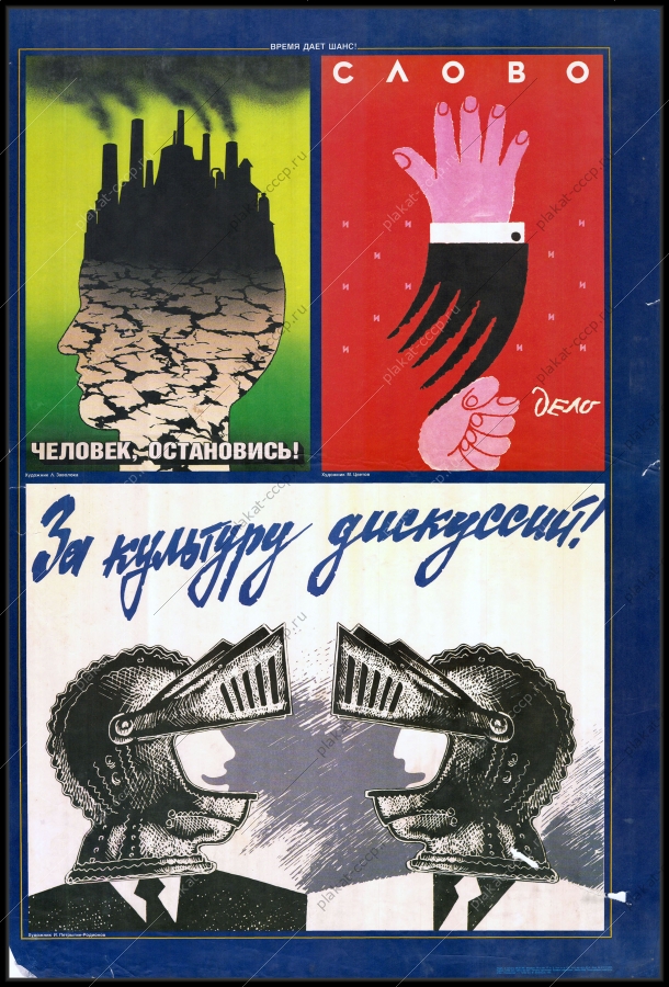 Оригинальный советский плакат за культуру дискуссии