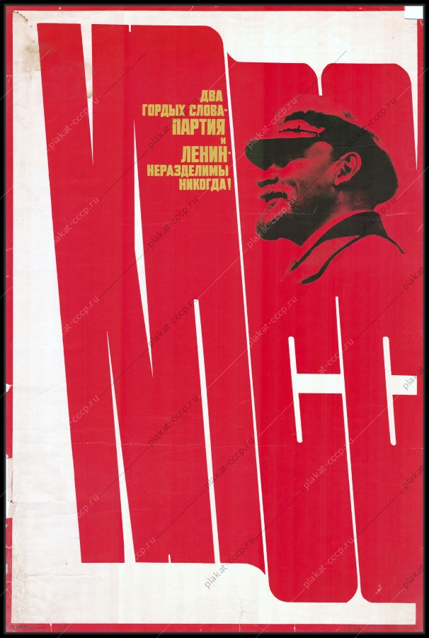 Оригинальный плакат СССР два гордых слова Партия и Ленин неразделимы никогда КПСС