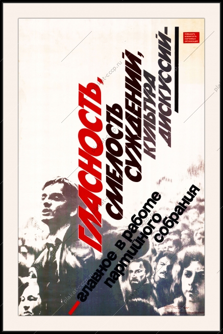 Оригинальный плакат СССР гласность смелость суждений культура дискуссии перестройка