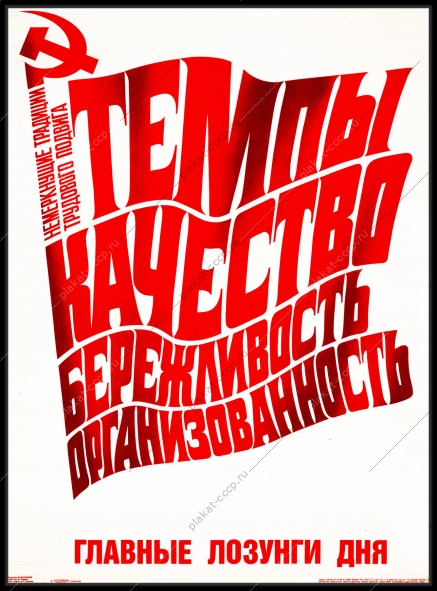 Оригинальный плакат СССР темп качество бережливость организованность главные лозунги дня