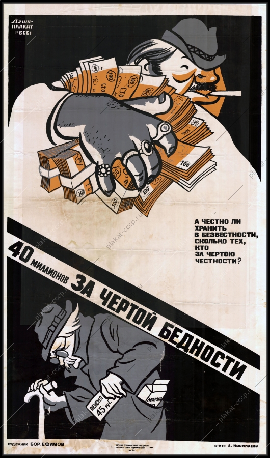 Оригинальный карикатурный плакат СССР перестройка финансы деньги прожиточный минимум пенсии 1989