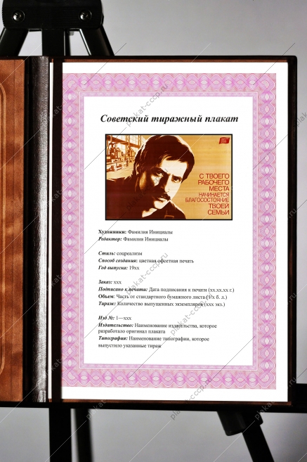 Оригинальный плакат СССР с твоего рабочего места начинается благосостояние твоей семьи перестройка экономика