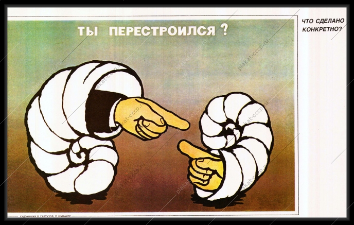 Оригинальный плакат СССР ты перестроился перестройка