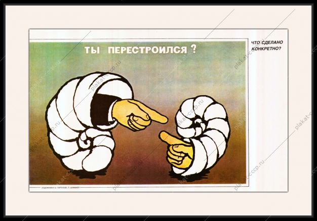 Оригинальный плакат СССР ты перестроился перестройка