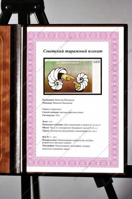 Оригинальный плакат СССР ты перестроился перестройка