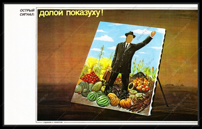 Оригинальный плакат СССР долой показуху овощи и фрукты продукты снабжение перестройка