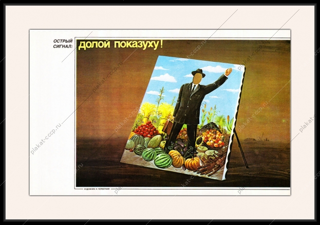 Оригинальный плакат СССР долой показуху овощи и фрукты продукты снабжение перестройка