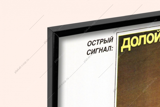 Оригинальный плакат СССР долой показуху овощи и фрукты продукты снабжение перестройка
