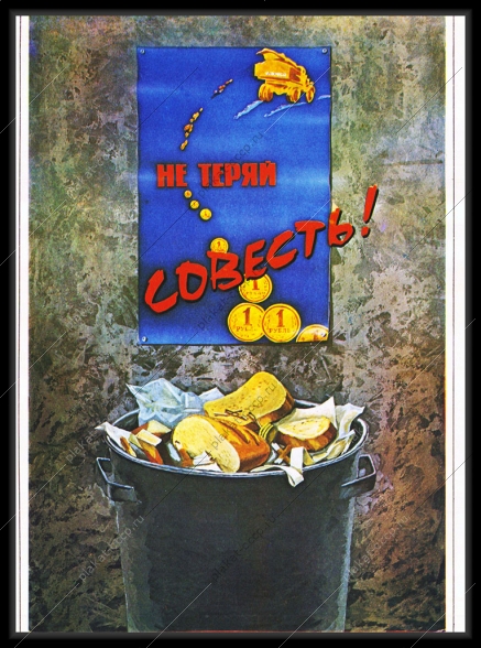 Оригинальный плакат СССР не теряй совесть мусор ЖКХ перестройка