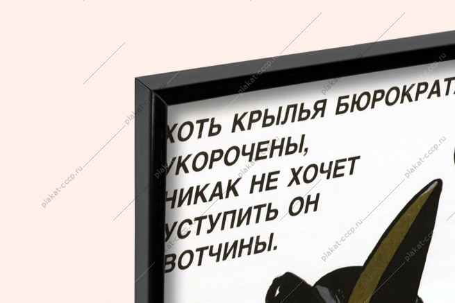 Оригинальный плакат СССР бюрократ чиновник бюрократизм