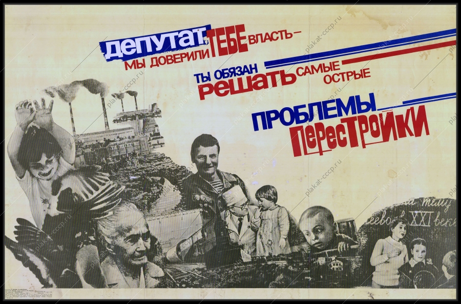 Оригинальный плакат СССР депутат перестройка 1989