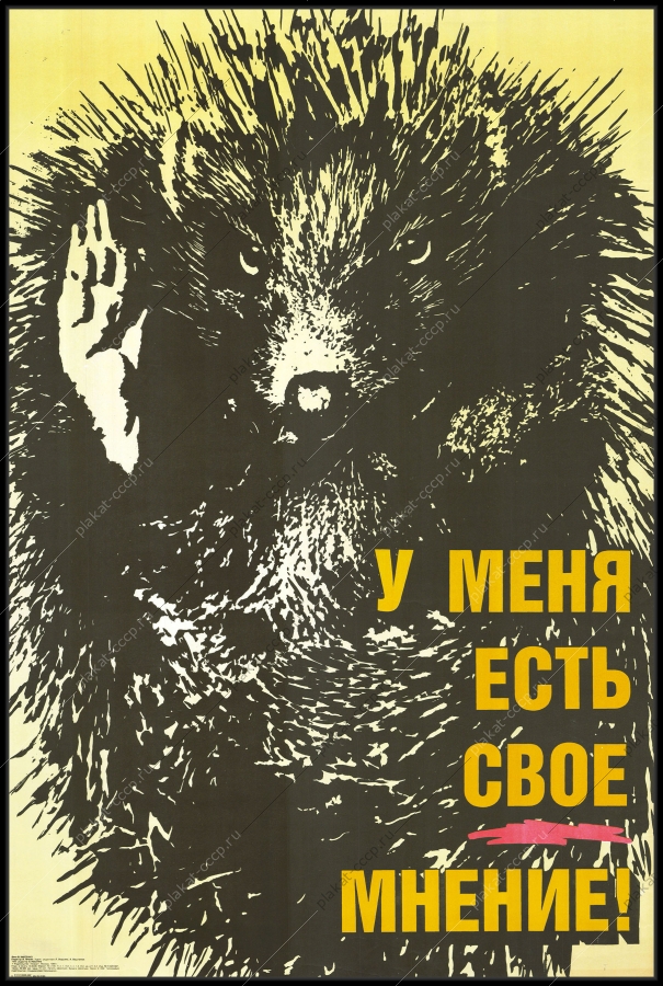 Оригинальный плакат СССР перестройка выборы предвыборная агитация 1989