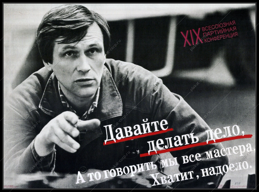 Оригинальный плакат СССР перестройка 21 всесоюзная партийная конференция предвыборная агитация художник Ю Леонов 1988