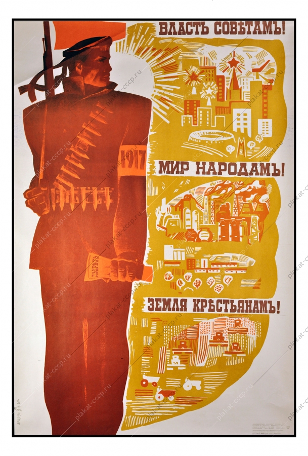 Оригинальный политический плакат СССР Октябрьская революция 1969