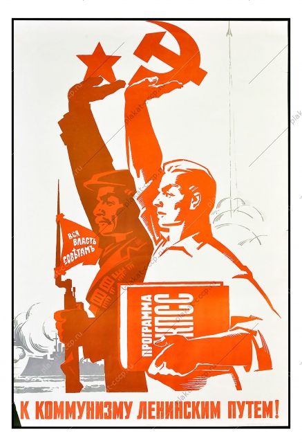Оригинальный политический плакат Октябрьская революция коммунизм Художник А Лемещенко 1967