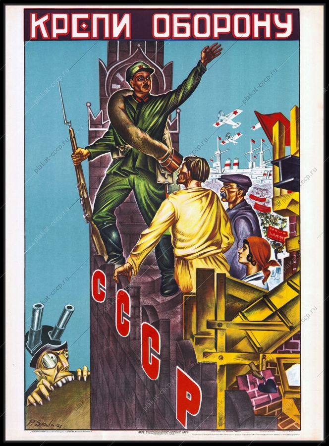 Оригинальный военный плакат гражданская война революция крепи оборону СССР политика вооруженные силы СССР продублировано Лениздатом 1968