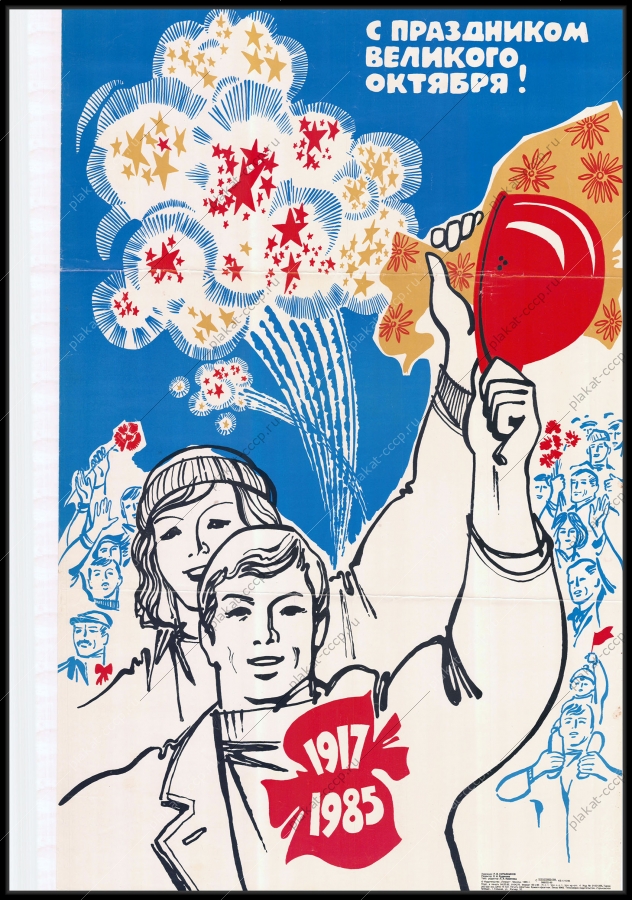 Оригинальный советский плакат революция 1917 праздник Октября 1985