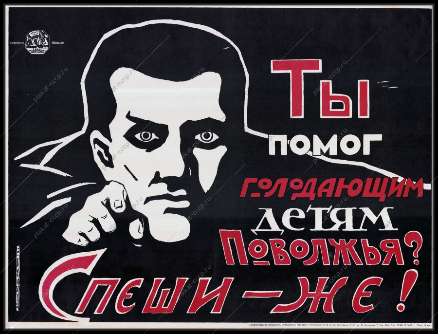 Оригинальный советский плакат Революция гражданская война голодающие дети Поволжья 1967