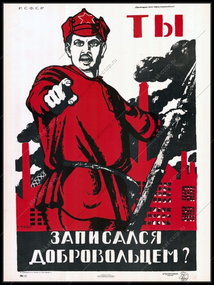 Оригинальный военный плакат СССР революция гражданская война Моор добровольцы 1967