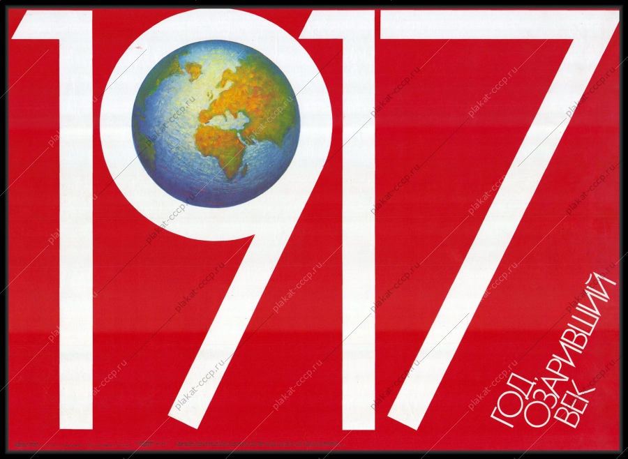 Оригинальный советский плакат 1917 октябрьская революция 1987