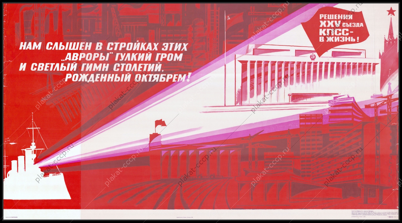Оригинальный советский плакат 25 съезд КПСС Аврора стройка Авроры октябрьская революция художник Б Решетников 1976