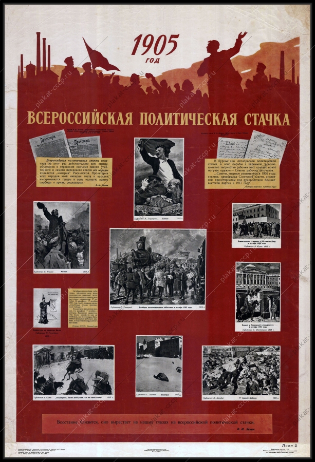 Оригинальный плакат СССР всероссийская политическая стачка 1905 год революционеры