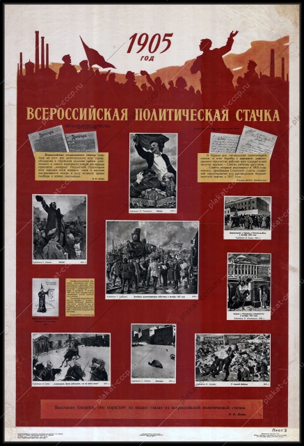 Оригинальный плакат СССР всероссийская политическая стачка 1905 год революционеры