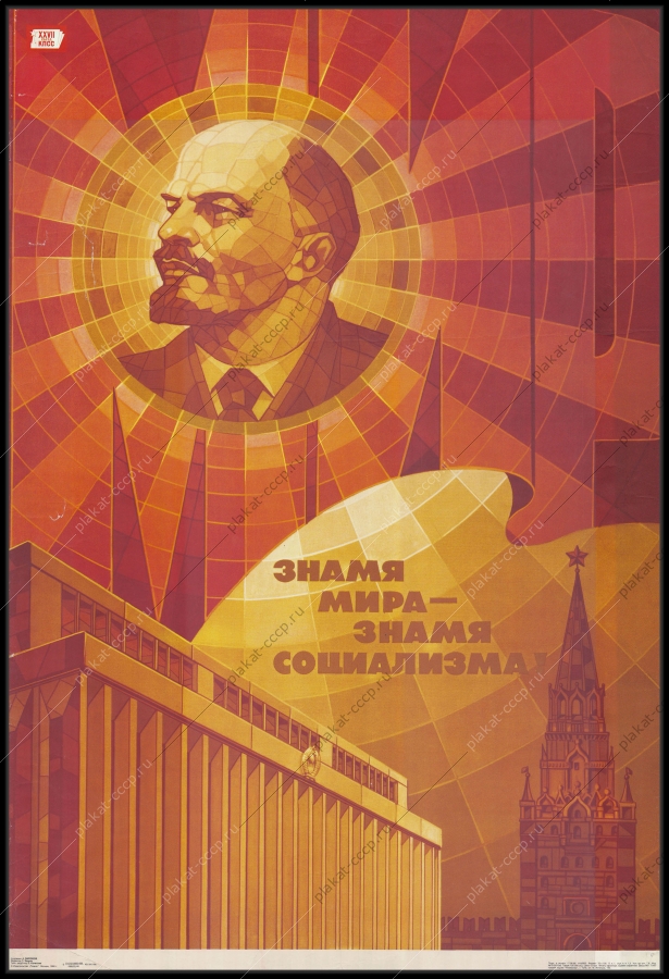 Оригинальный советский плакат знамя мира и социализма Ленин