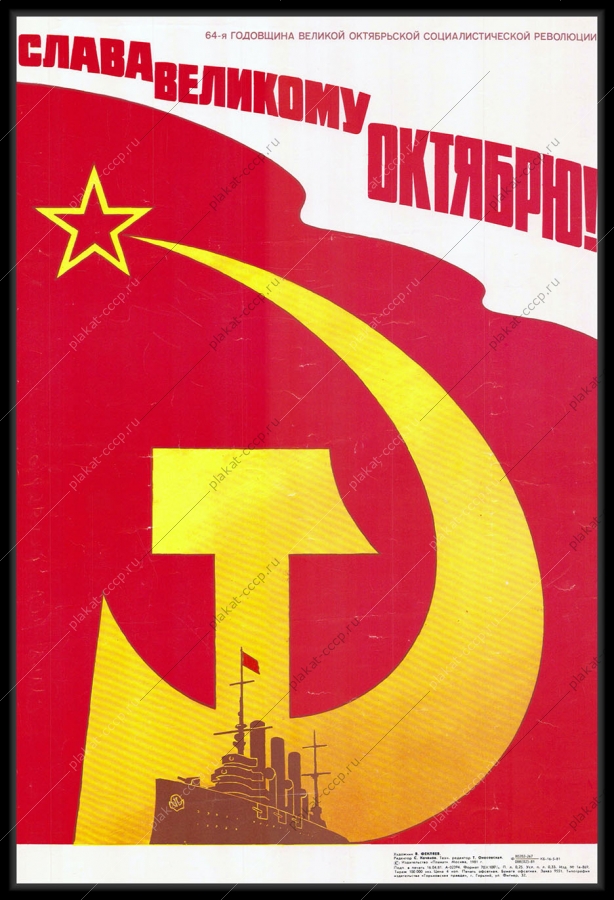 Оригинальный советский плакат слава великому октябрю