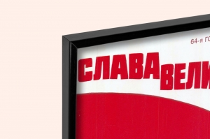 Оригинальный советский плакат слава великому октябрю