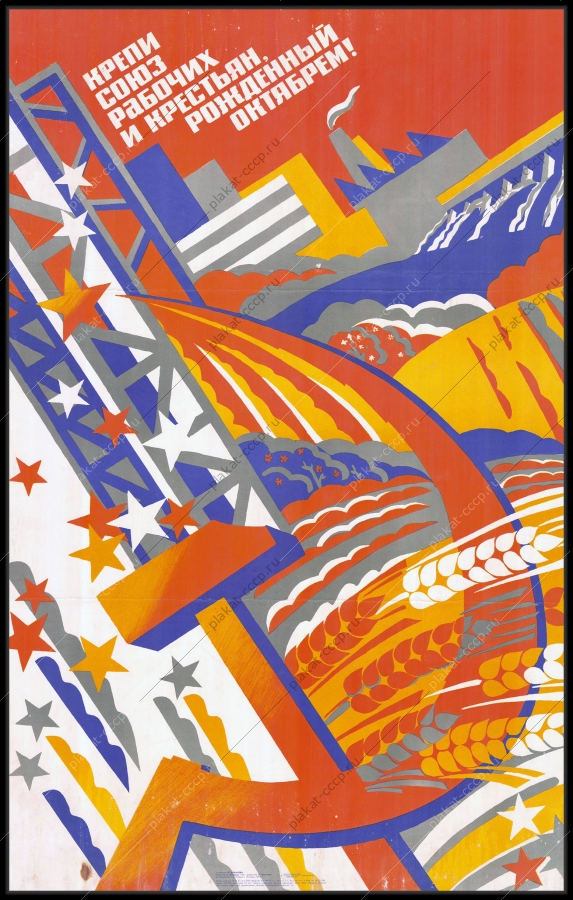 Оригинальный советский плакат крепи союз рабочих и крестьян рожденный Октябрем