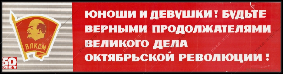 Оригинальный плакат СССР юноши и девушки - будьте верными продолжателями великого дела Октябрьской революции