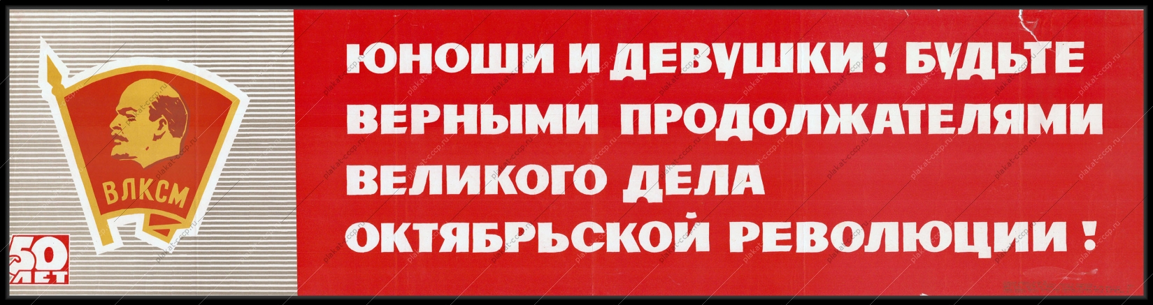 Оригинальный плакат СССР юноши и девушки - будьте верными продолжателями великого дела Октябрьской революции