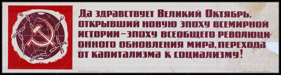 Оригинальный советский плакат Великий Октябрь открывший новую эпоху Всемирной истории эпоху всеобщего революционного обновления мира перехода от капитализма к социализму