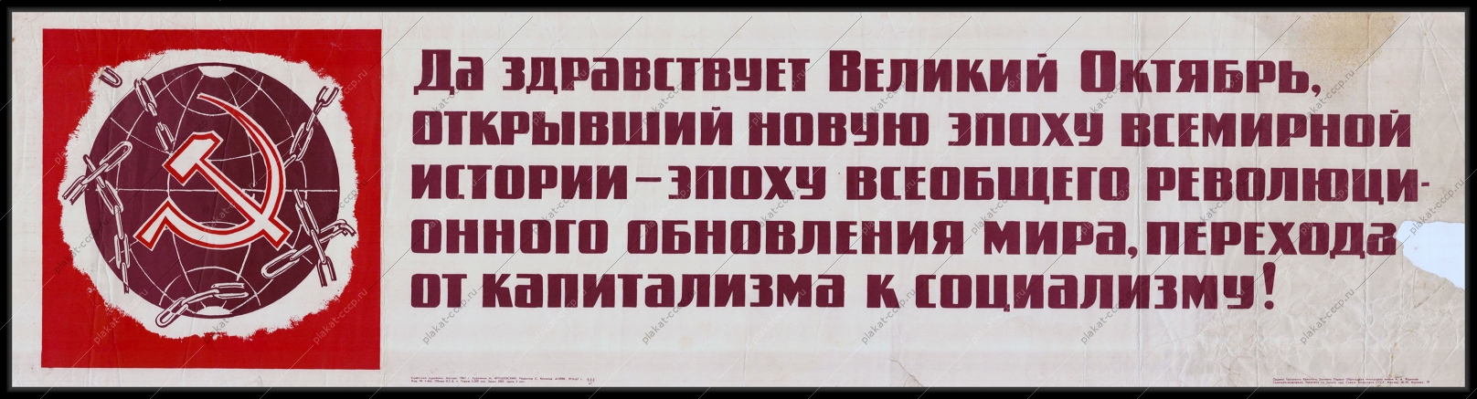 Оригинальный советский плакат Великий Октябрь открывший новую эпоху Всемирной истории эпоху всеобщего революционного обновления мира перехода от капитализма к социализму