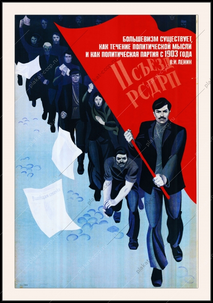 Оригинальный плакат СССР Большевизм РСДРП политическая партия