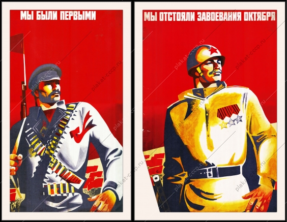 Оригинальный плакат СССР мы были первыми мы отстояли завоевания Октября
