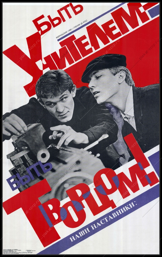 Оригинальный плакат СССР наставники молодежи 1988
