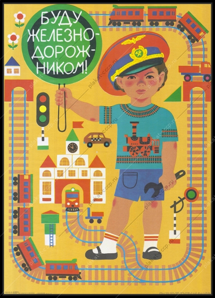 Оригинальный советский плакат детство профессии железная дорога 1983