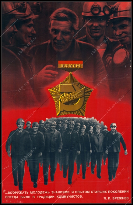 Оригинальный плакат СССР шахтеры советский плакат угольная промышленность ВЛКСМ воспитание молодежи художники Г Гинзбург В Грицюк 1974