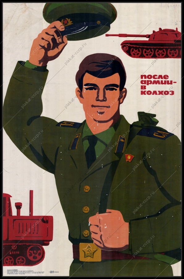 Оригинальный советский плакат после армии в колхоз профориентация рабочая специальность
