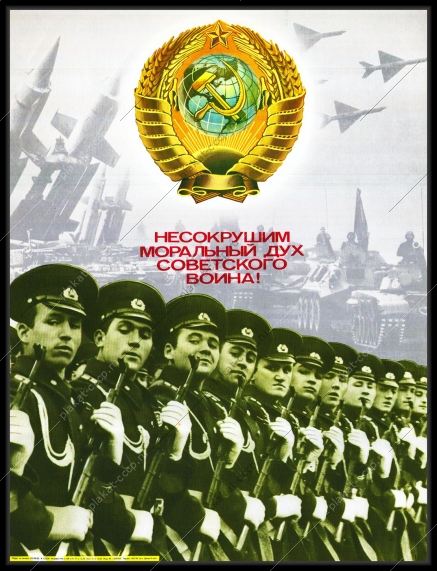 Оригинальный советский плакат несокрушим моральный дух советского воина
