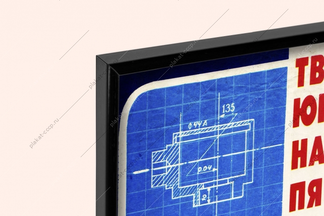 Оригинальный плакат СССР юные техники и рационализаторы проектирование