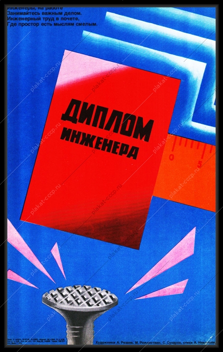 Оригинальный советский плакат диплом инженера инженерный труд
