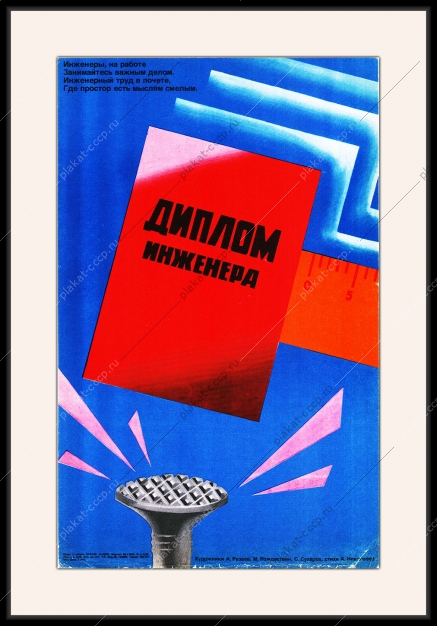 Оригинальный советский плакат диплом инженера инженерный труд