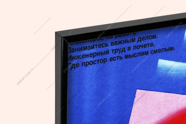 Оригинальный советский плакат диплом инженера инженерный труд