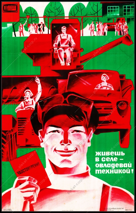 Оригинальный плакат СССР живешь на селе овладевай техникой профессия профориентация