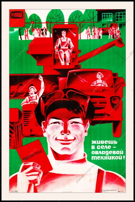 Оригинальный плакат СССР живешь на селе овладевай техникой профессия профориентация