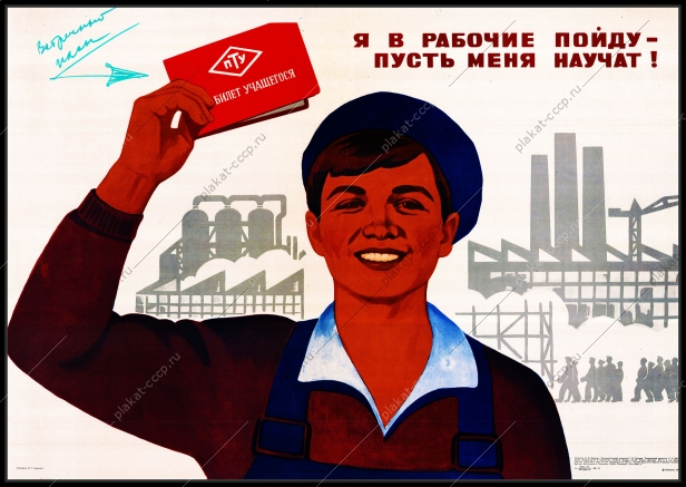 Оригинальный плакат СССР я в рабочие пойду пусть меня научат профориентация молодежь